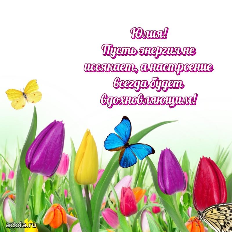 Яркая гифка Юлии с днем рождения