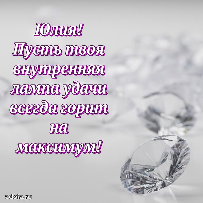 Смешная открытка для ватсап с днем рождения Юлии