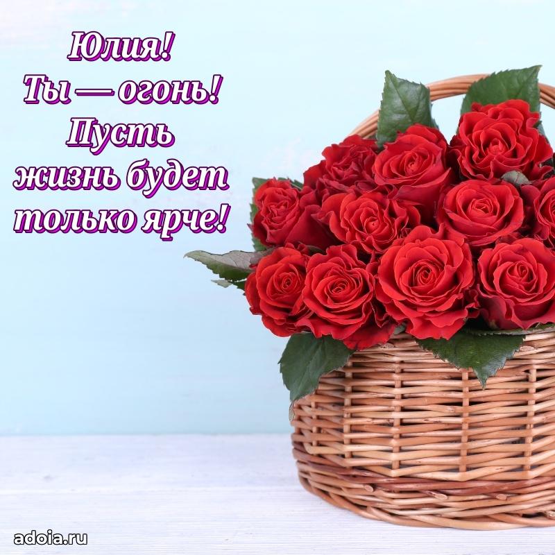 Открытка Юлии праздничная