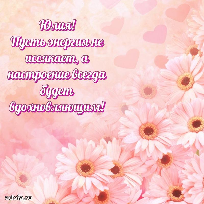 Поздравить подругу с др Юлии