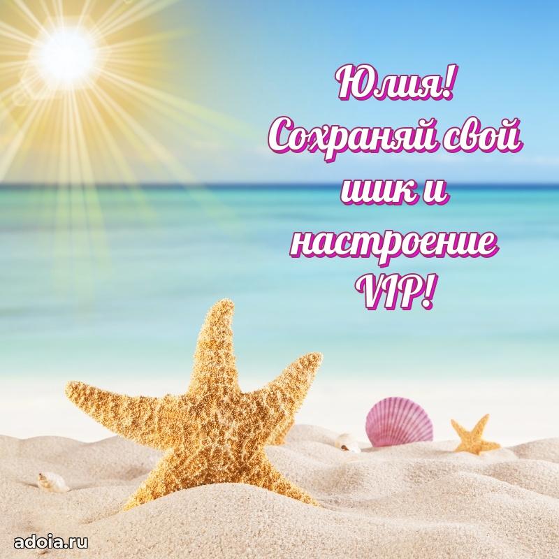 Поздравление женщине Юлии