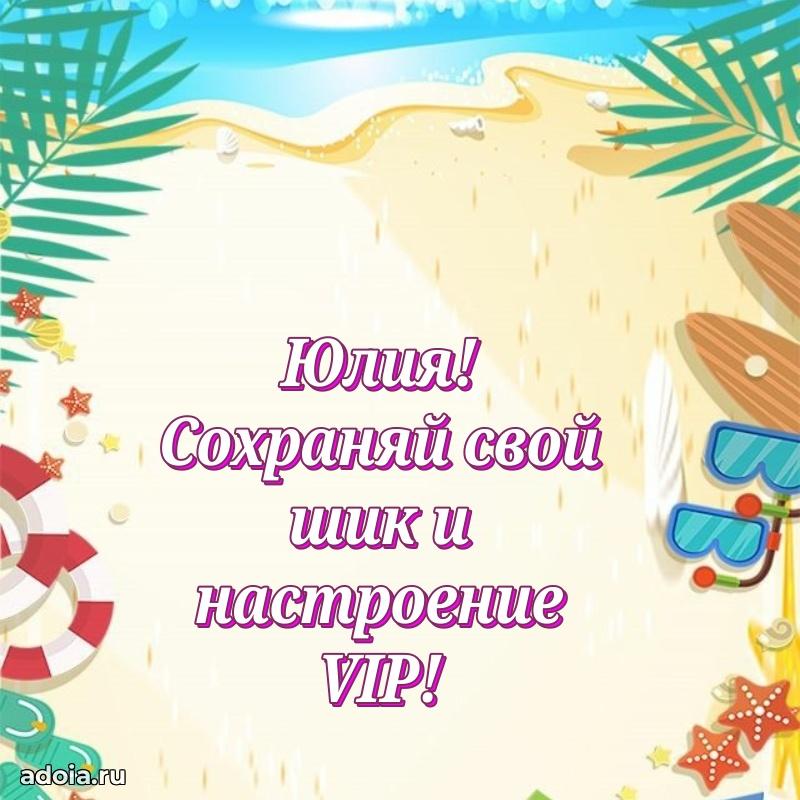 Мерцающая картинка Юлии с днем рождения