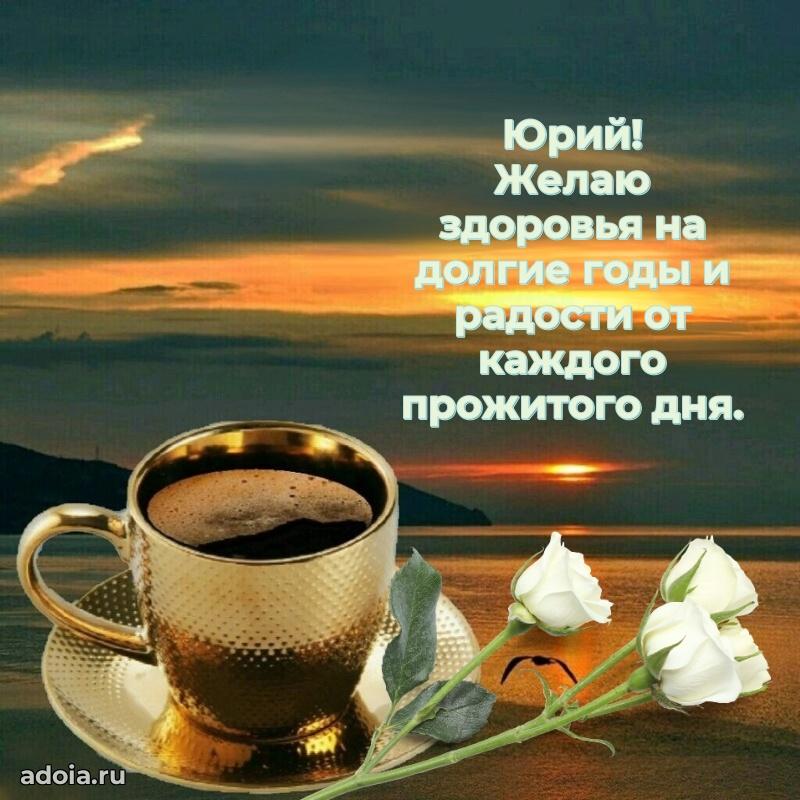 Открытка с пожеланиями Юрию для ватсапа