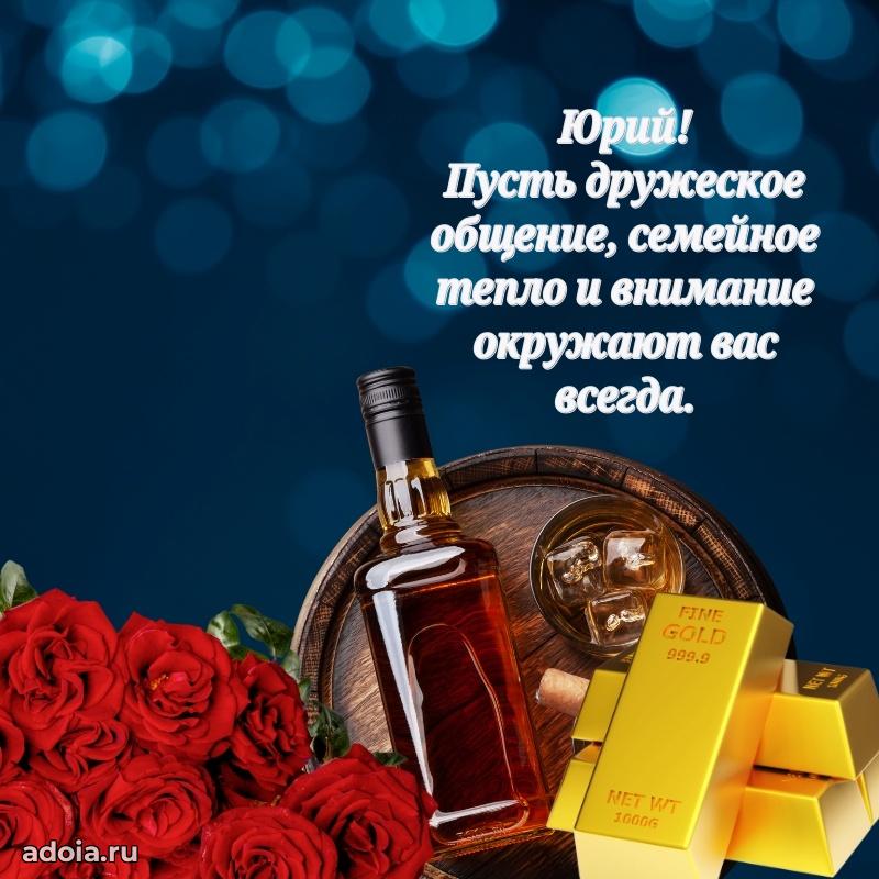 Поздравление мужчине Юрию