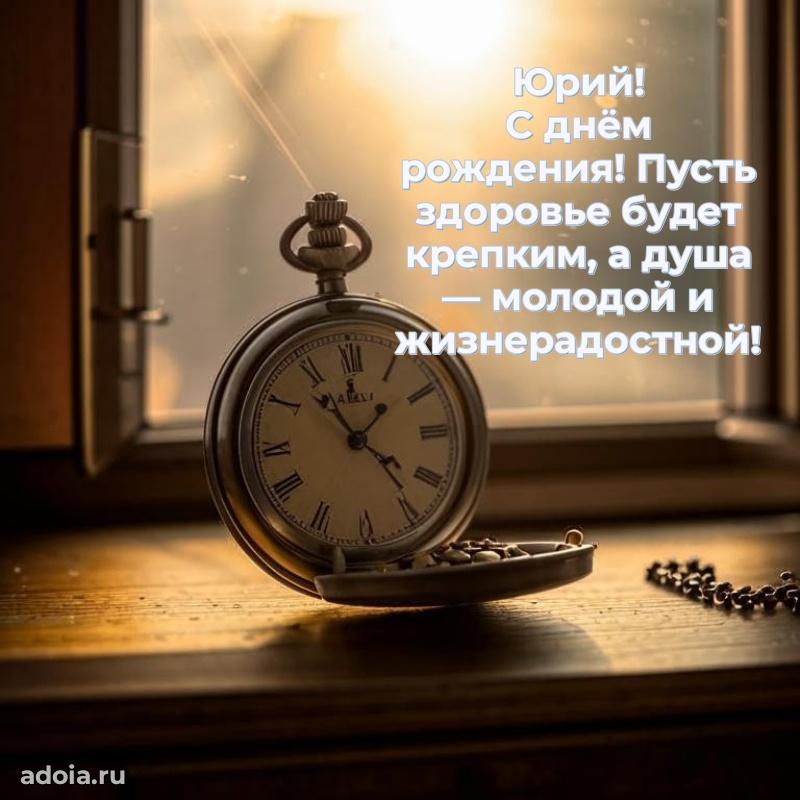 Открытка для ватсап с днем рождения Юрию