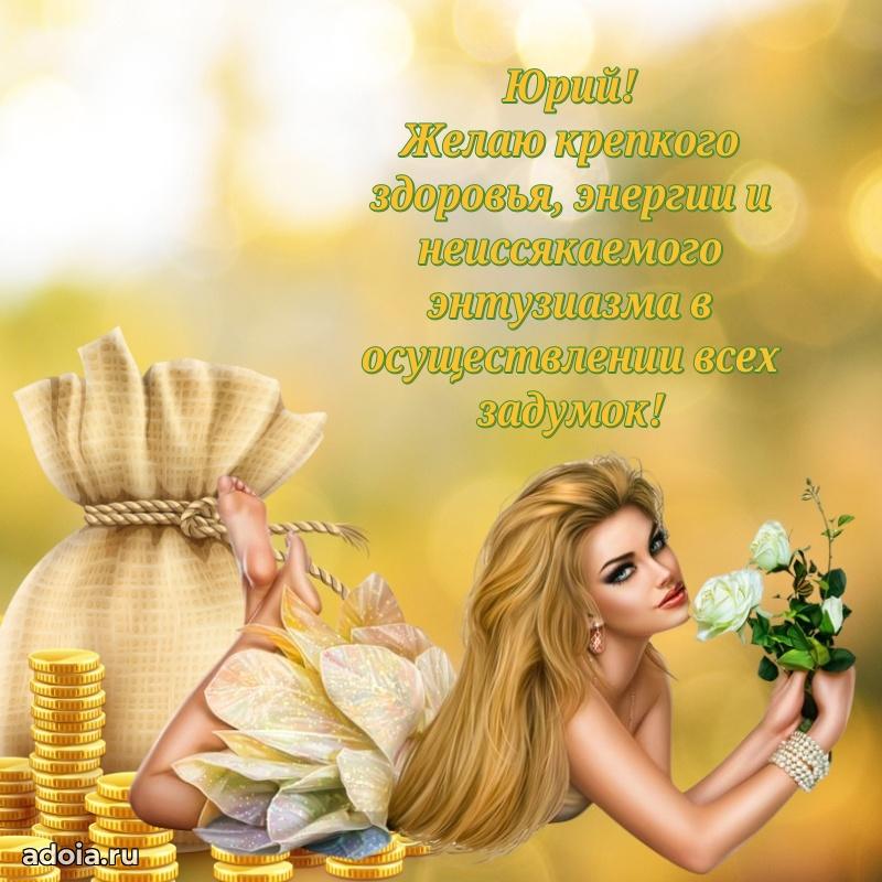 Пожелания трогательные Юрию