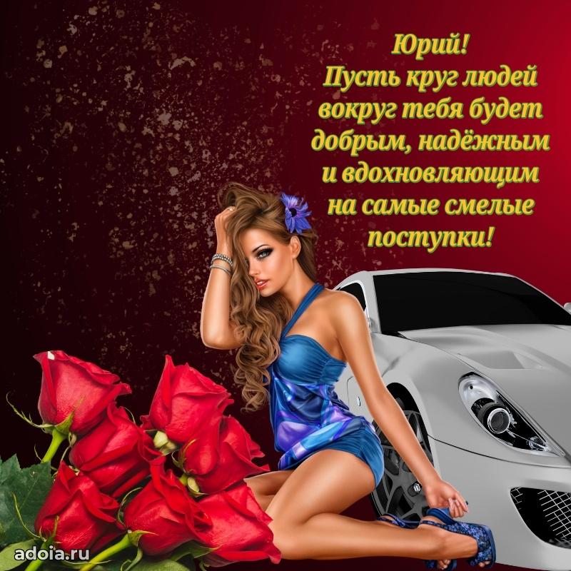 Новые открытки с днем рождения брата праздничные Юрию