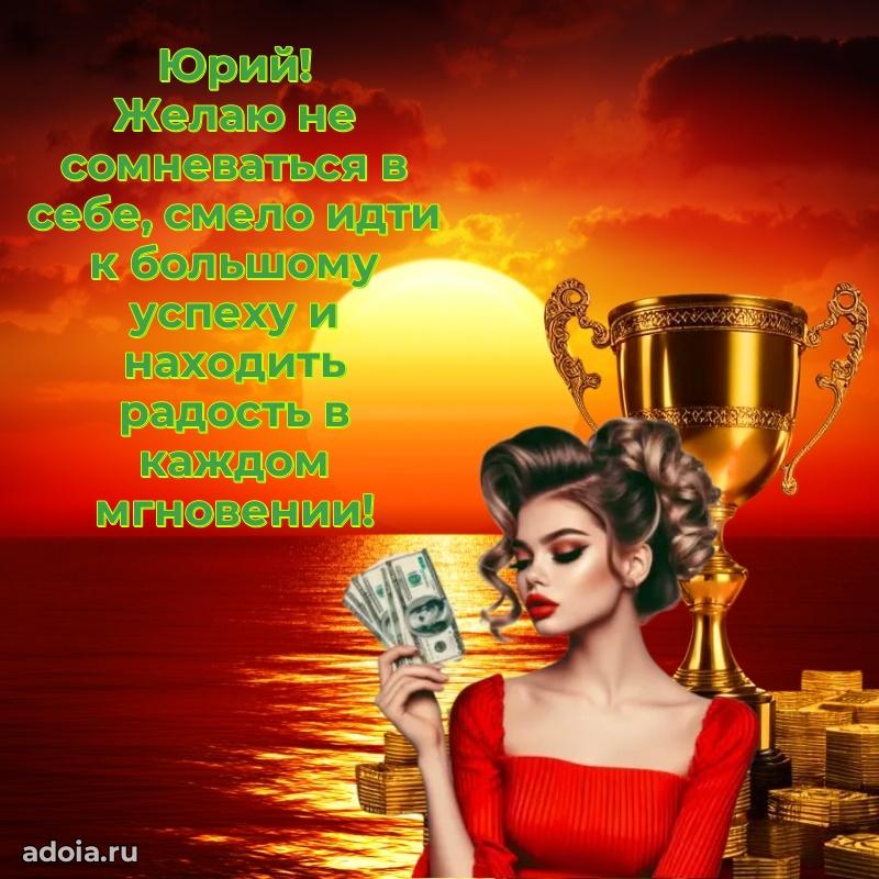 Поздравление парню Юрию