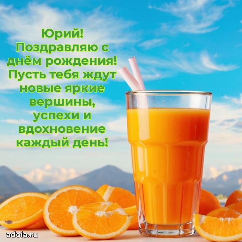 Картинка коллеге Юрию