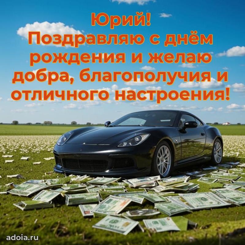 Мерцающая картинка сыну Юрию с днем рождения