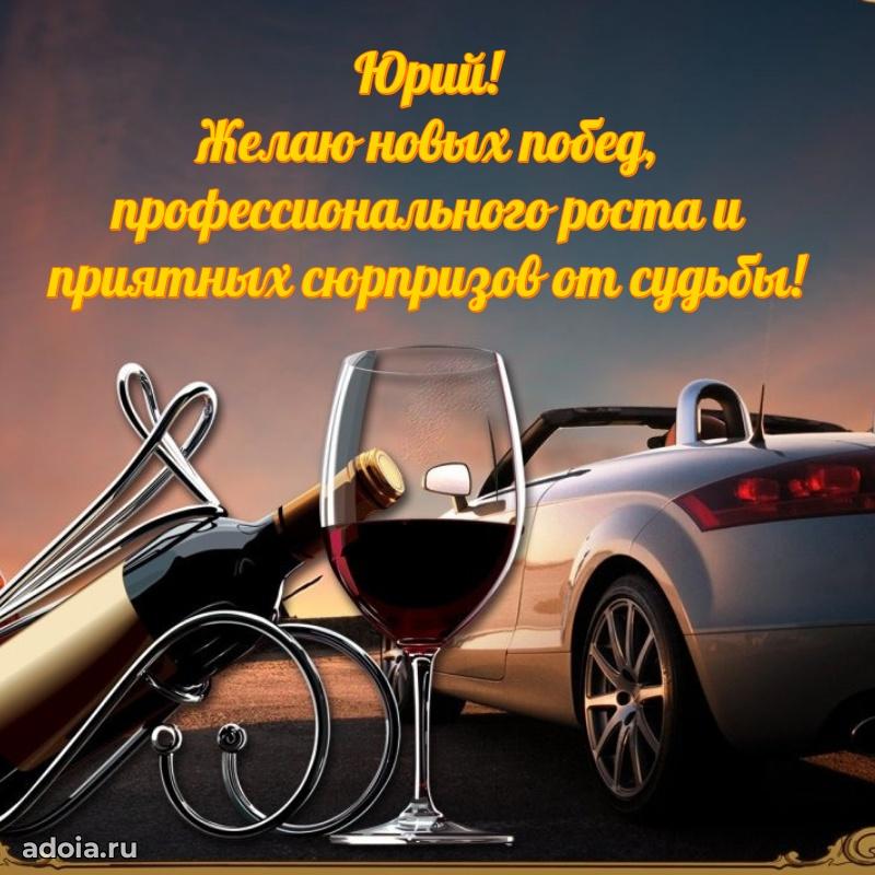 Яркая гифка Юрию с днем рождения
