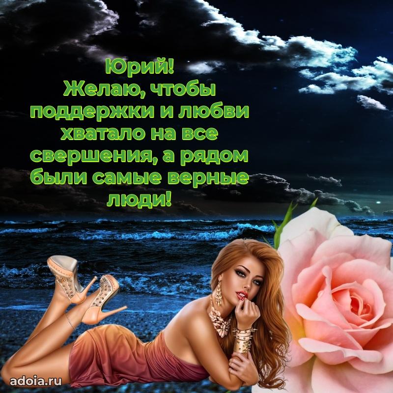 Новые открытки с днем рождения брата праздничные Юрию