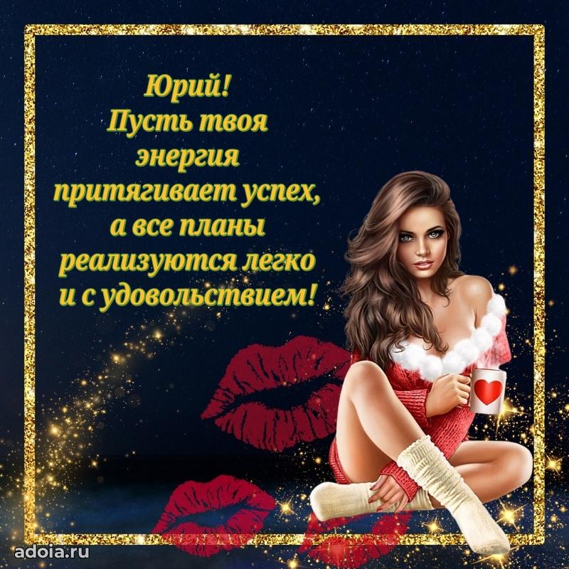 Открытка Юрию праздничная