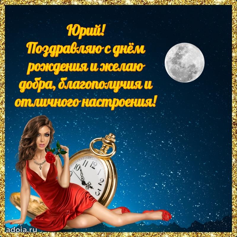 Поздравить друга с др Юрию