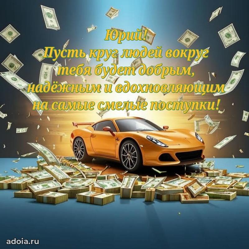 Поздравление парню Юрию