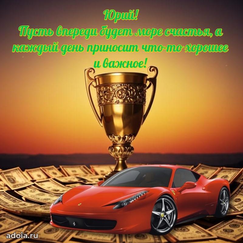 Картинка коллеге Юрию