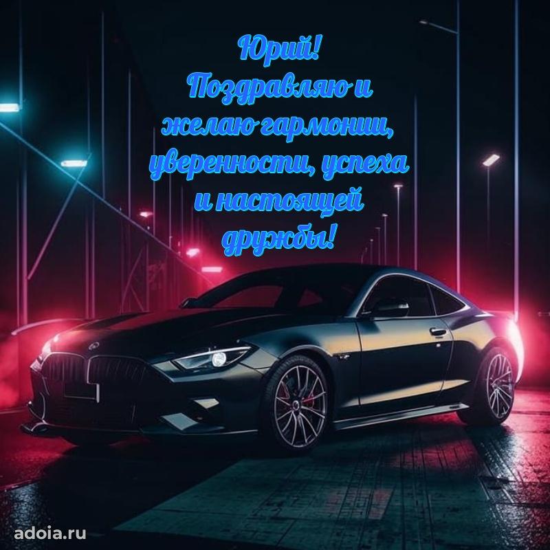 Яркая гифка Юрию с днем рождения