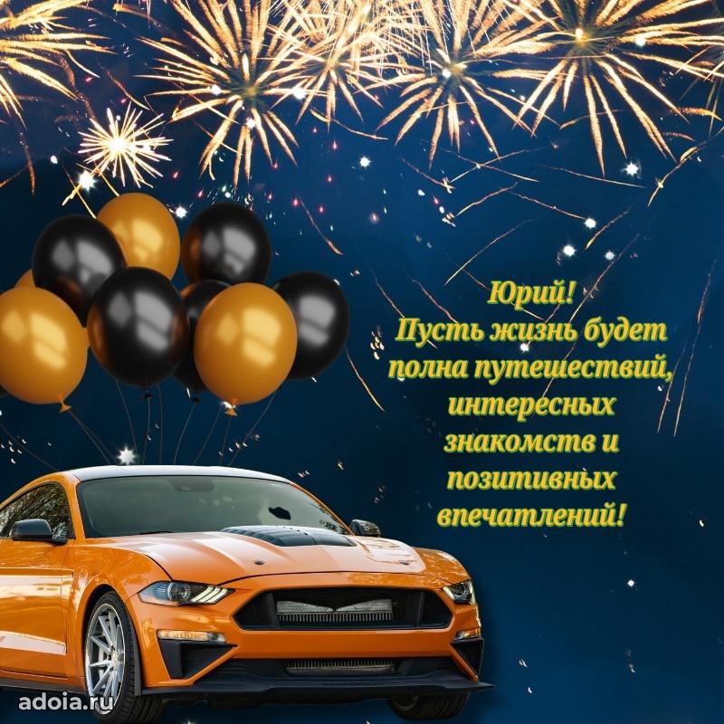 Открытка для ватсап с днем рождения Юрию