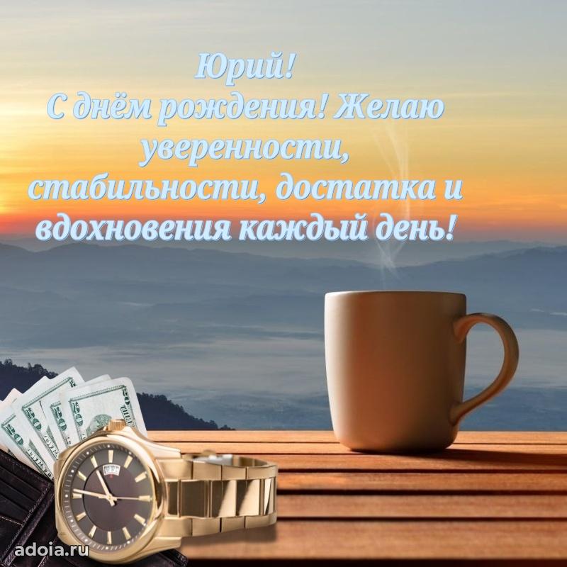 Новые открытки с днем рождения брата праздничные Юрию