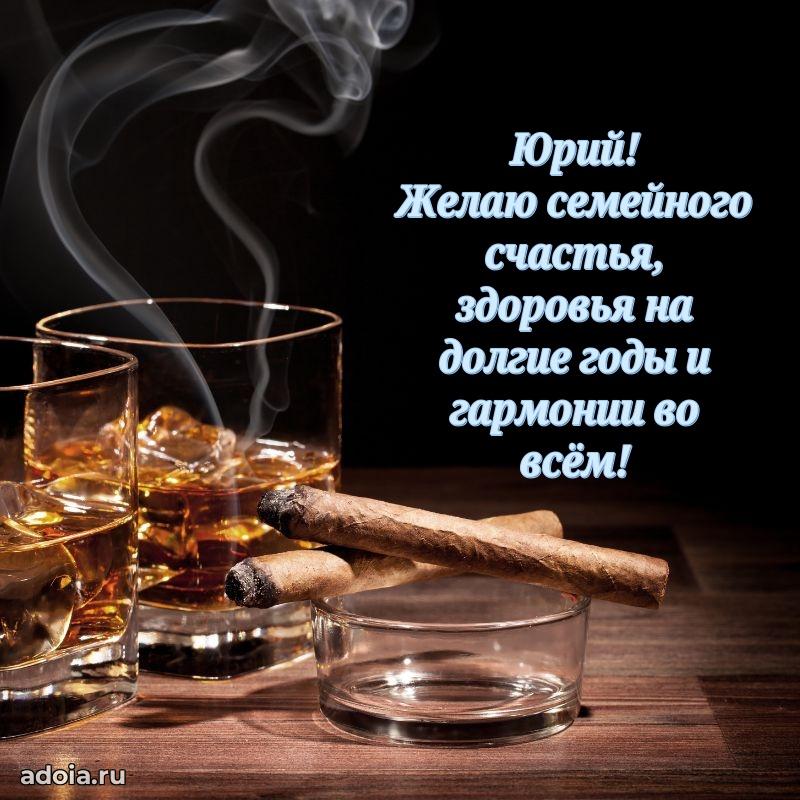 Открытка Юрию праздничная