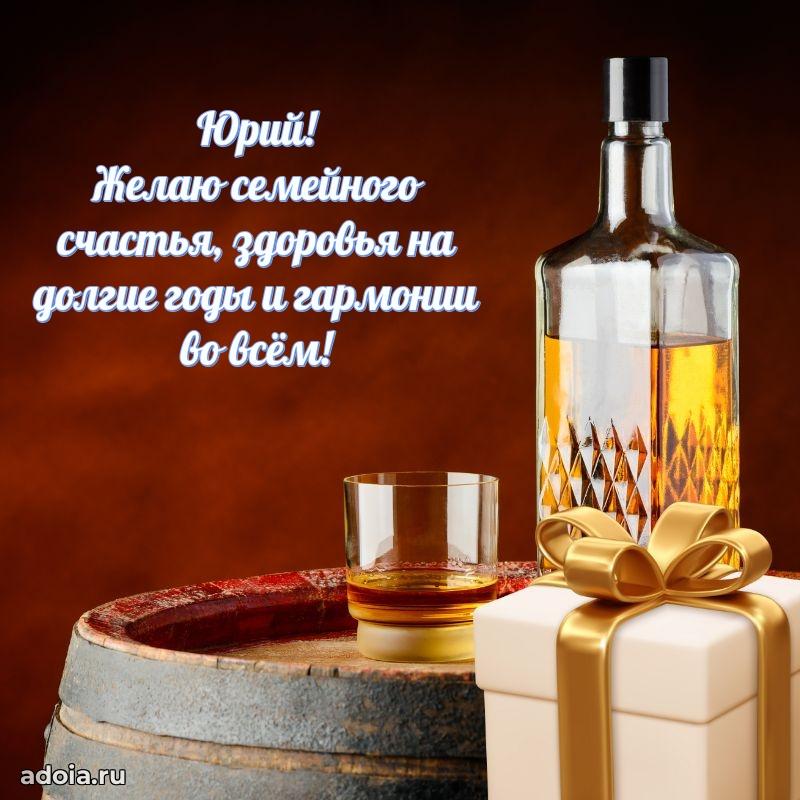 Открытка с пожеланиями Юрию для ватсапа