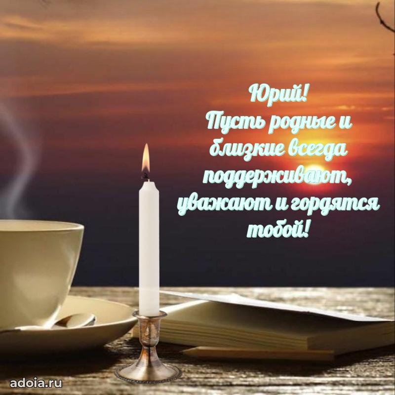 Картинка коллеге Юрию