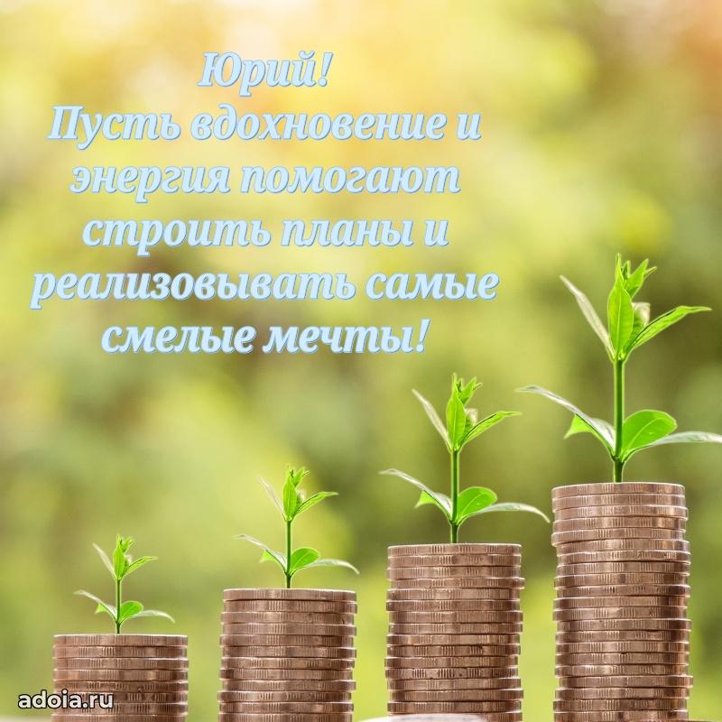 Мерцающая картинка сыну Юрию с днем рождения