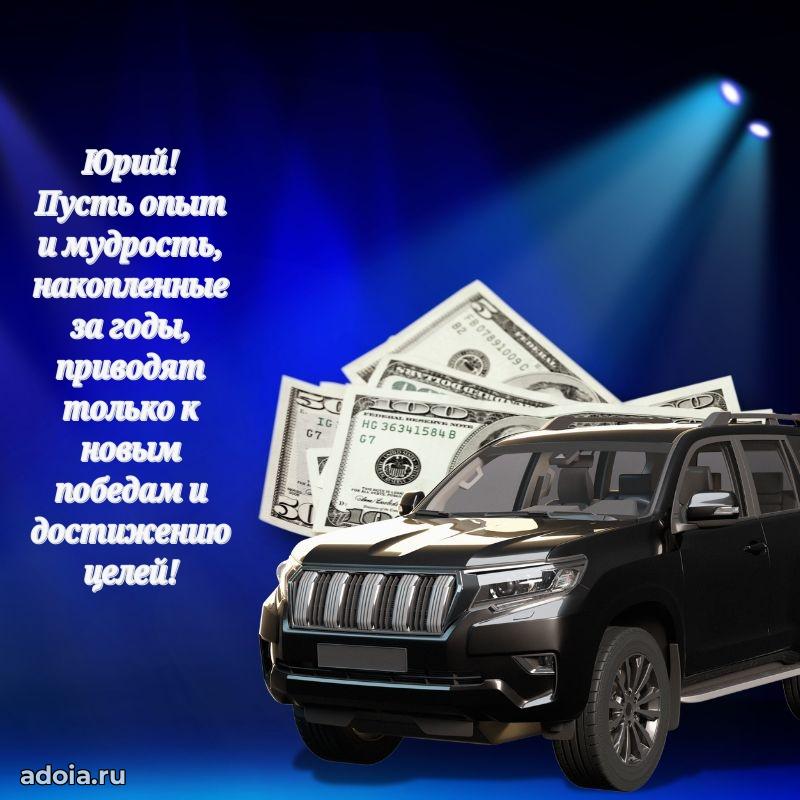 Яркая гифка Юрию с днем рождения