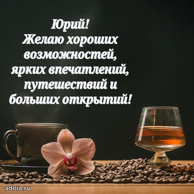 Открытка для ватсап с днем рождения Юрию