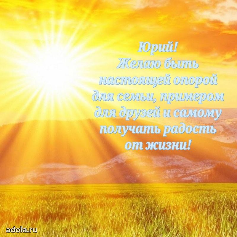 Открытка Юрию праздничная