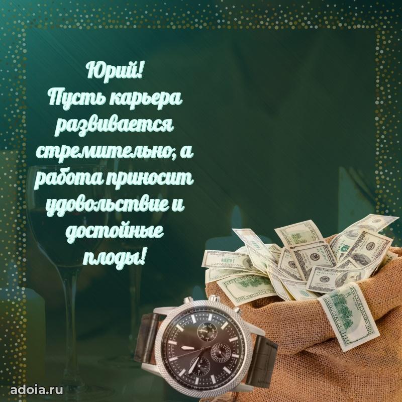 Поздравление племяннику Юрию праздничные своими словами