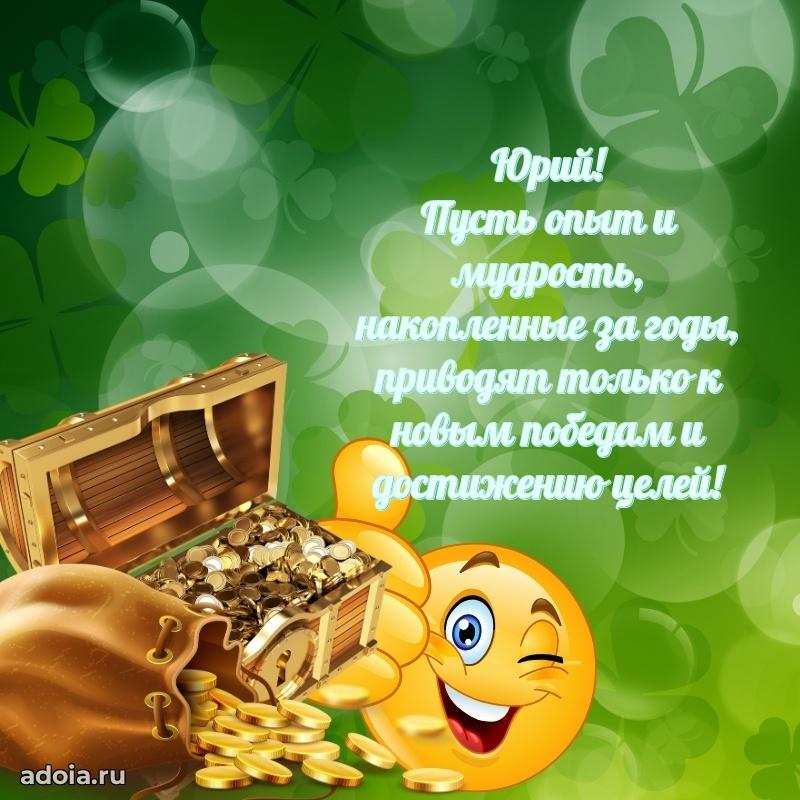 Открытка с пожеланиями Юрию для ватсапа