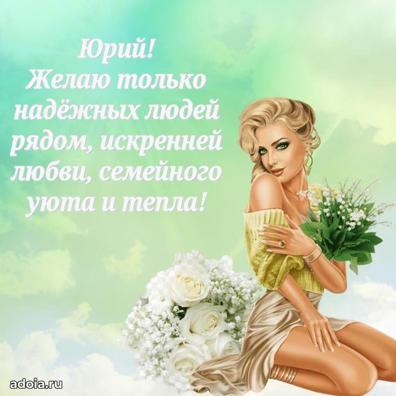 Поздравить друга с др Юрию