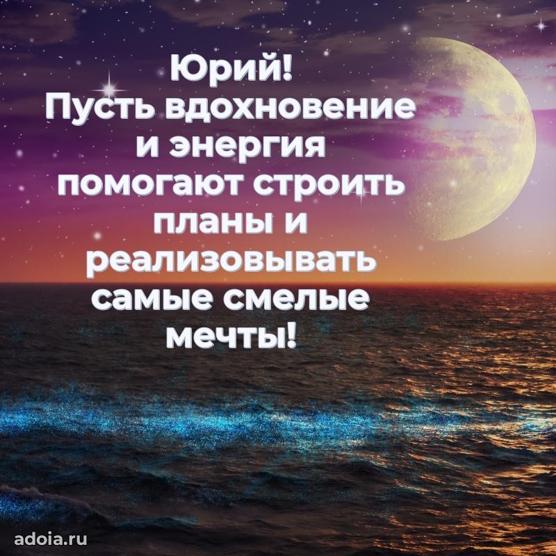 Поздравление парню Юрию