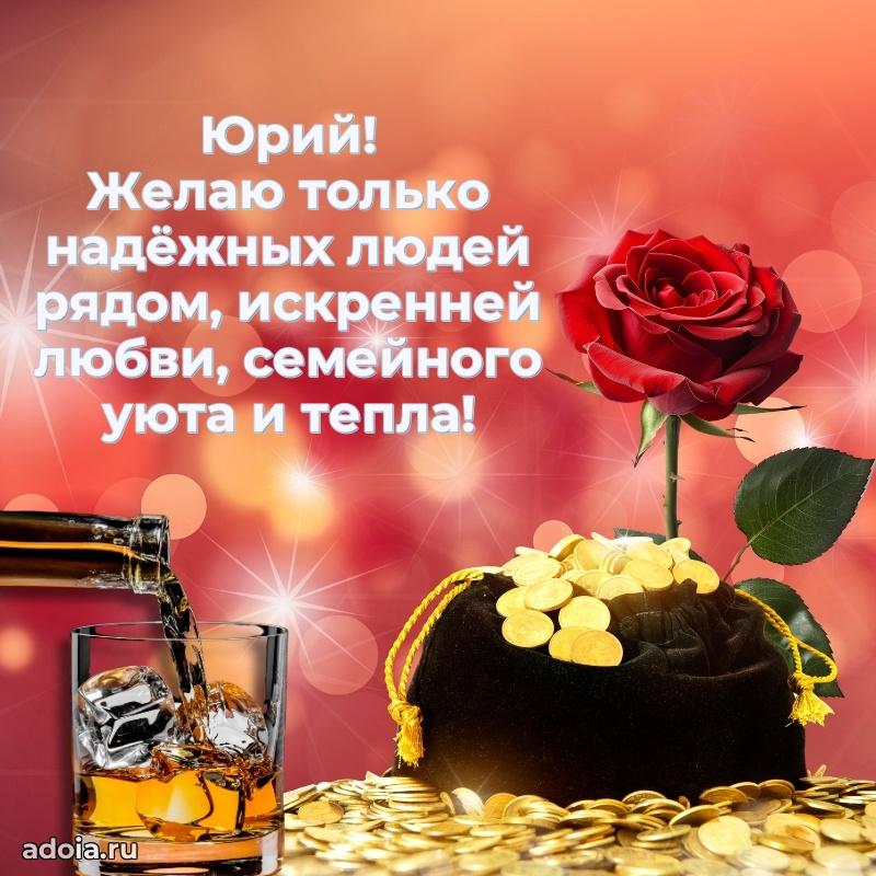 Картинка коллеге Юрию