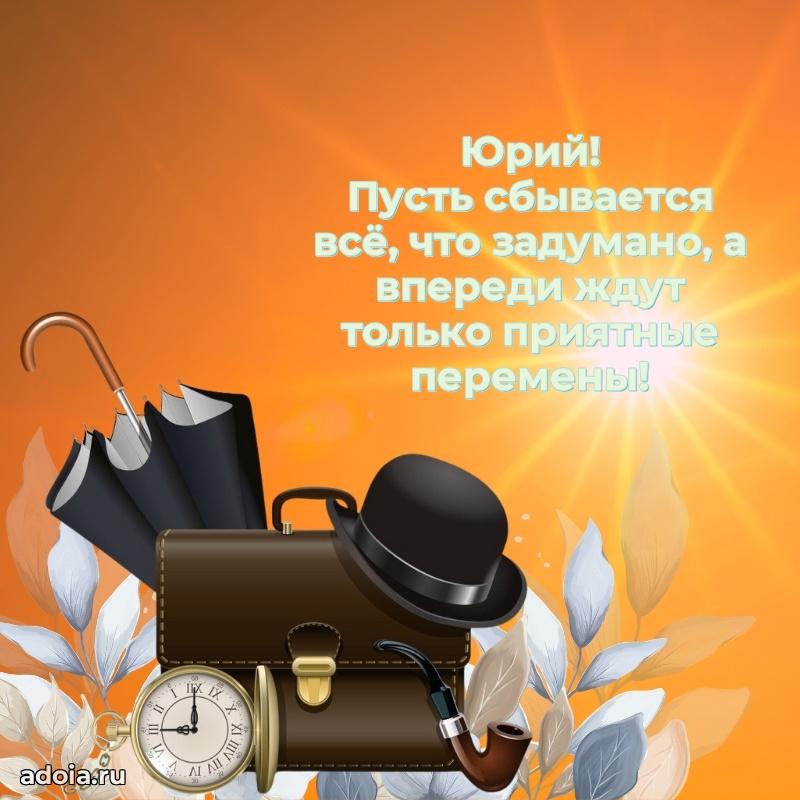 Мерцающая картинка сыну Юрию с днем рождения