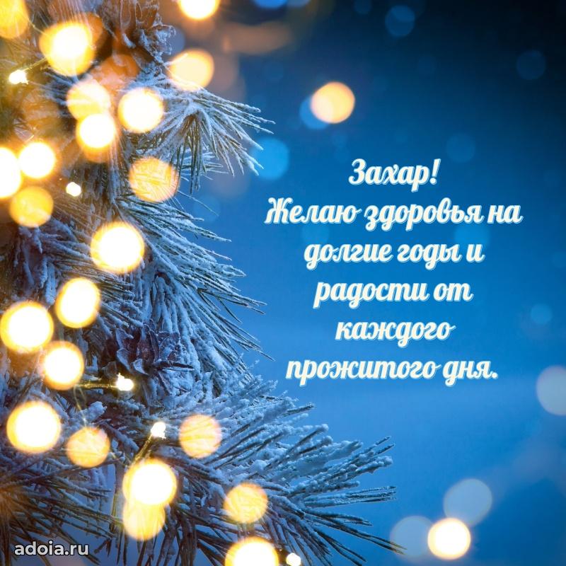 Поздравить друга с др Захару