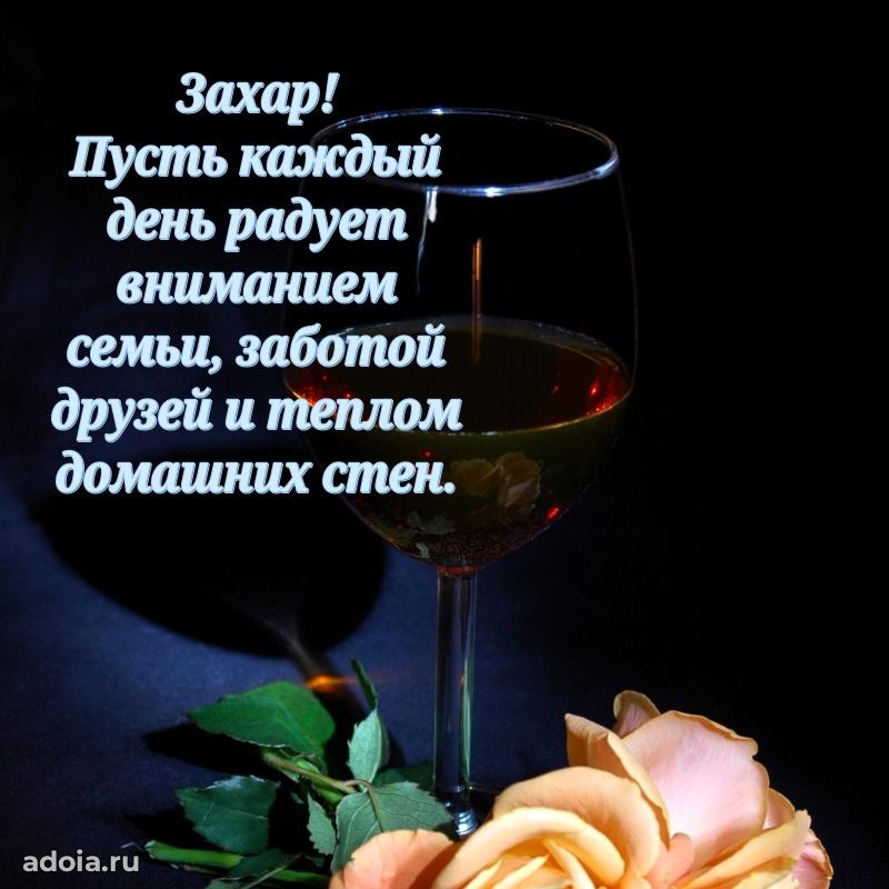 Картинка дедушке Захару