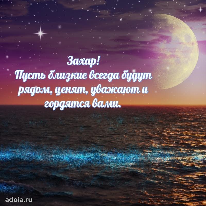 Открытка для ватсап с днем рождения Захару