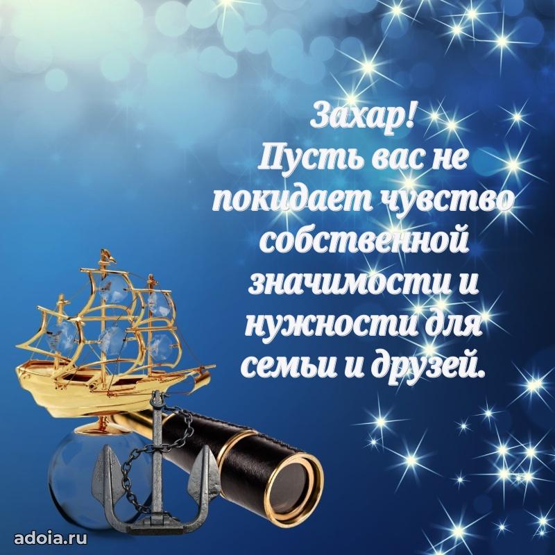 Пожелания трогательные Захару