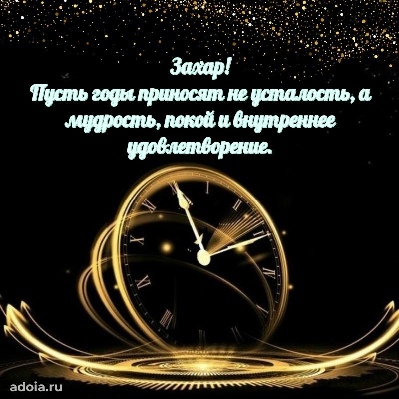 Поздравление мужчине Захару