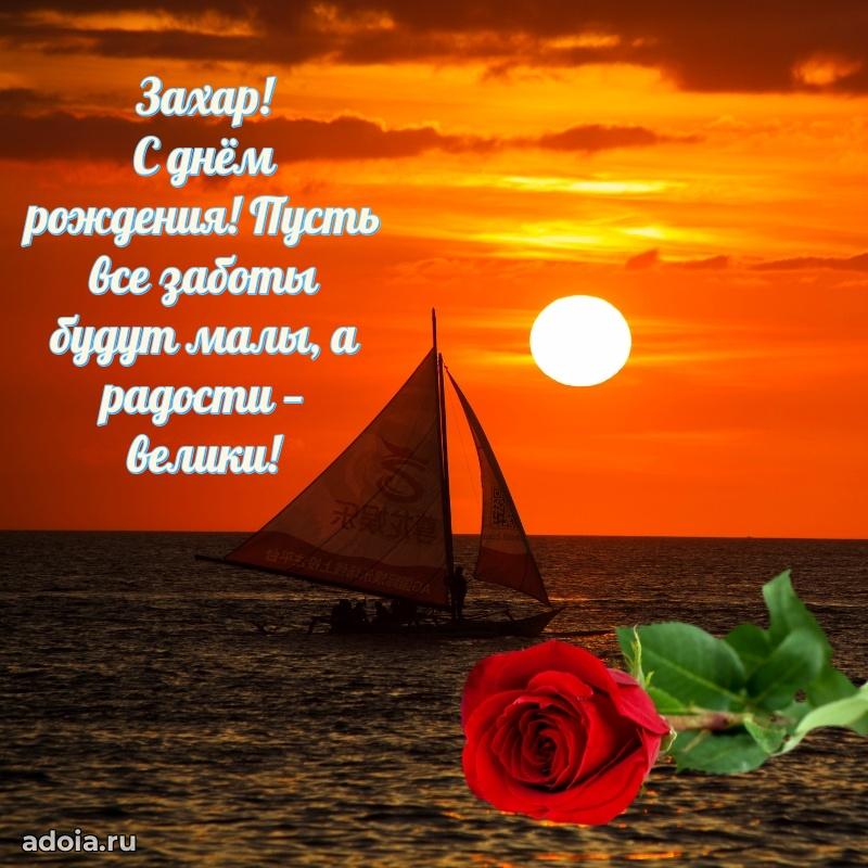 Яркая гифка Захару с днем рождения