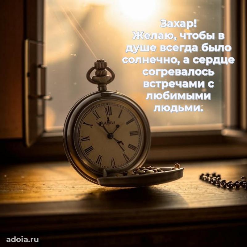 Открытка для ватсап с днем рождения Захару