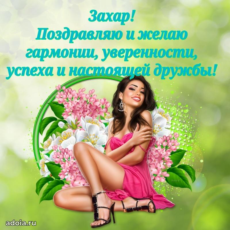 Новые открытки с днем рождения брата праздничные Захару