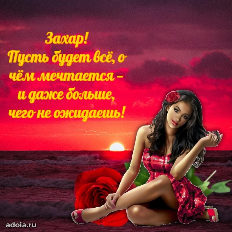 Открытка с пожеланиями Захару для ватсапа