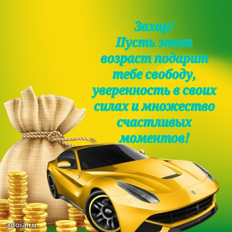 Поздравить друга с др Захару