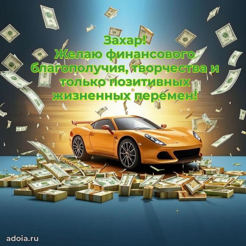 Картинка коллеге Захару