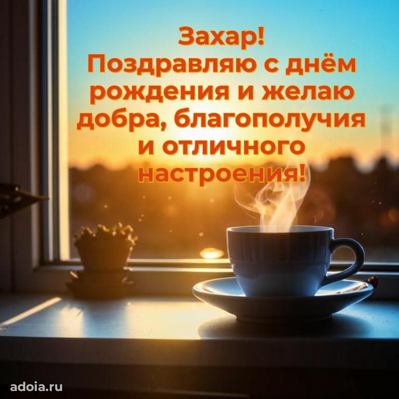 Мерцающая картинка сыну Захару с днем рождения