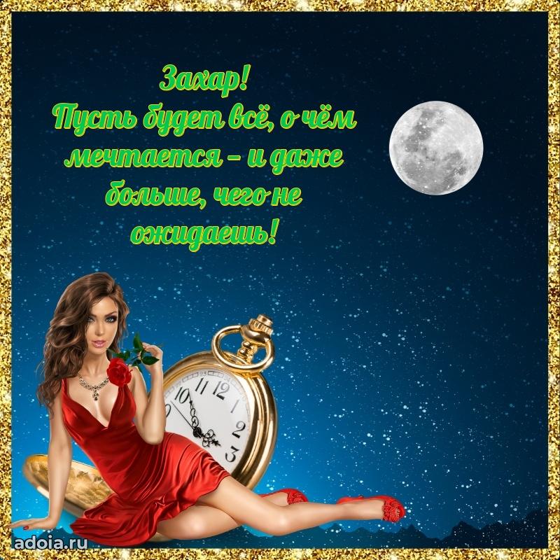 Пожелания трогательные Захару