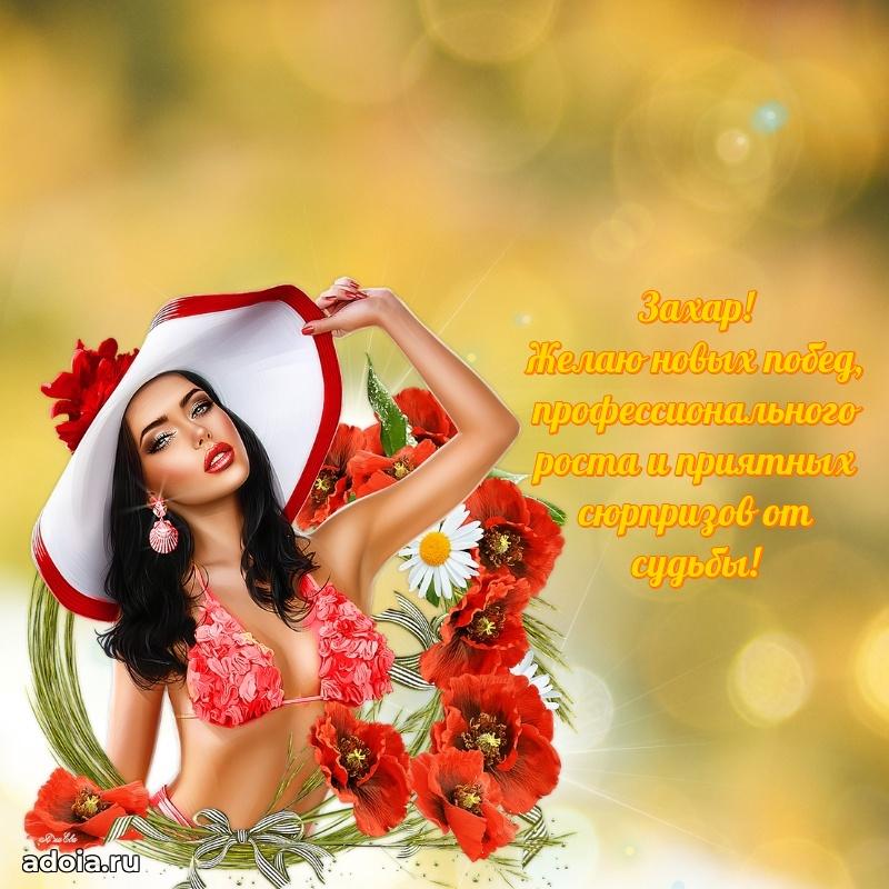 Новые открытки с днем рождения брата праздничные Захару